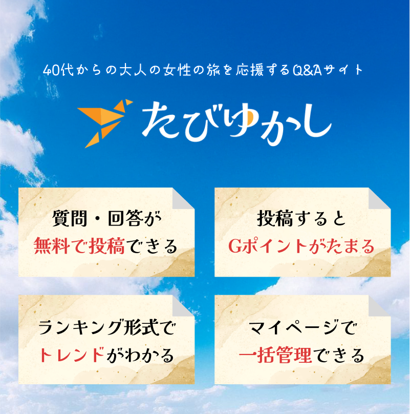 40代からの大人の女性の旅を応援するQ&Aサイトたびゆかし