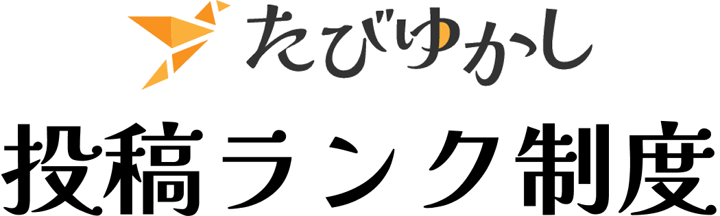 たびゆかし 投稿ランク制度